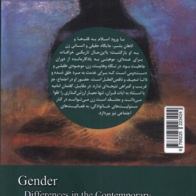 کتاب جنسیت از دیدگاه امامیه و وهابیت اثر فاطمه رئوفی تبار نشر زحل