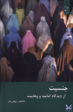 کتاب جنسیت از دیدگاه امامیه و وهابیت اثر فاطمه رئوفی تبار نشر زحل