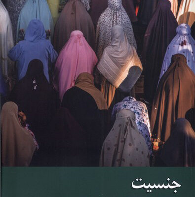 کتاب جنسیت از دیدگاه امامیه و وهابیت اثر فاطمه رئوفی تبار نشر زحل