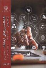 کتاب دانشنامه بین المللی ارتباطات اثر ولفانگ دونزباخ نشر ادیان و مذاهب