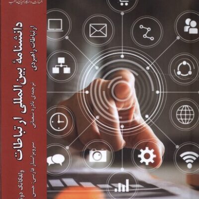 کتاب دانشنامه بین المللی ارتباطات اثر ولفانگ دونزباخ نشر ادیان و مذاهب