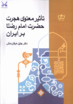 کتاب تاثیر معنوی هجرت حضرت امام رضا بر ایران نشر فرهنگ مکتوب