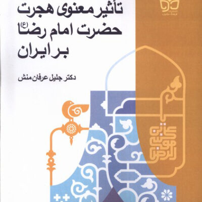 کتاب تاثیر معنوی هجرت حضرت امام رضا بر ایران نشر فرهنگ مکتوب