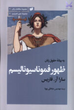 کتاب به بهانه حقوق زنان ظهور فموناسیونالیسم اثر سارا آرفاریس نشر افکار