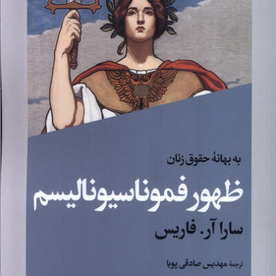 کتاب به بهانه حقوق زنان ظهور فموناسیونالیسم اثر سارا آرفاریس نشر افکار
