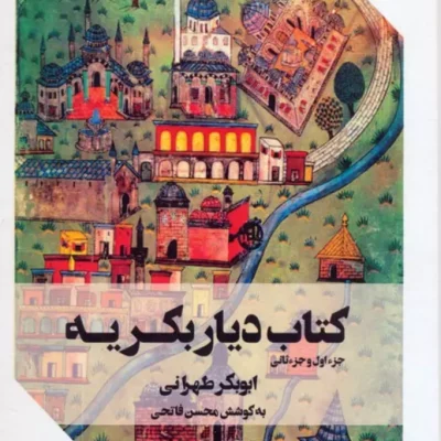 کتاب دیار بکریه اثر ابوبکر طهرانی نشر عینک