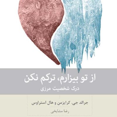 کتاب از تو بیزارم ترکم نکن درک شخصیت مرزی ترجمه رضا مشایخی نشر بینش نو