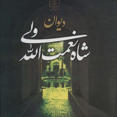 کتاب دیوان اشعار شاه نعمت الله ولی نشر علم