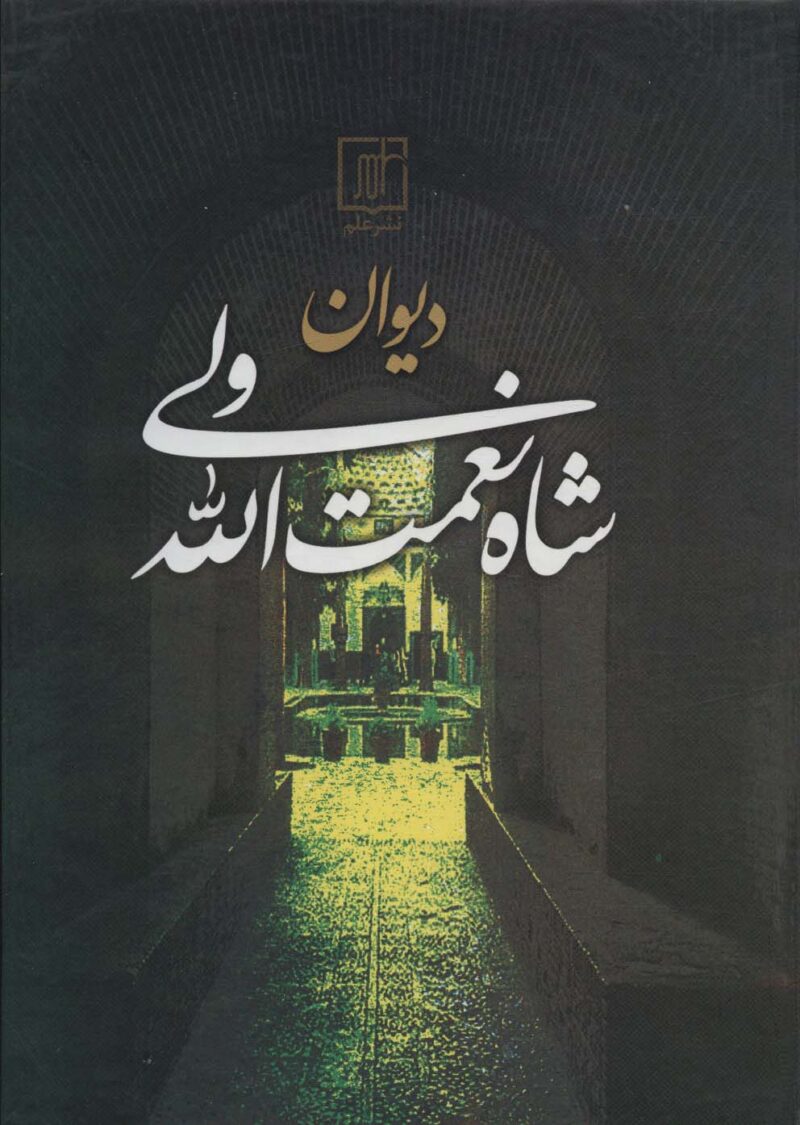 کتاب دیوان اشعار شاه نعمت الله ولی نشر علم
