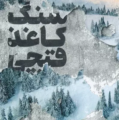 کتاب سنگ کاغذ قیچی اثر آلیس فینی نشر مجازی
