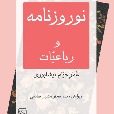 کتاب نوروز نامه و رباعیات عمر خیام نیشابوری نشر مرکز