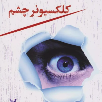 کتاب کلکسیونر چشم اثر سباستین فیتسک نشر تندیس