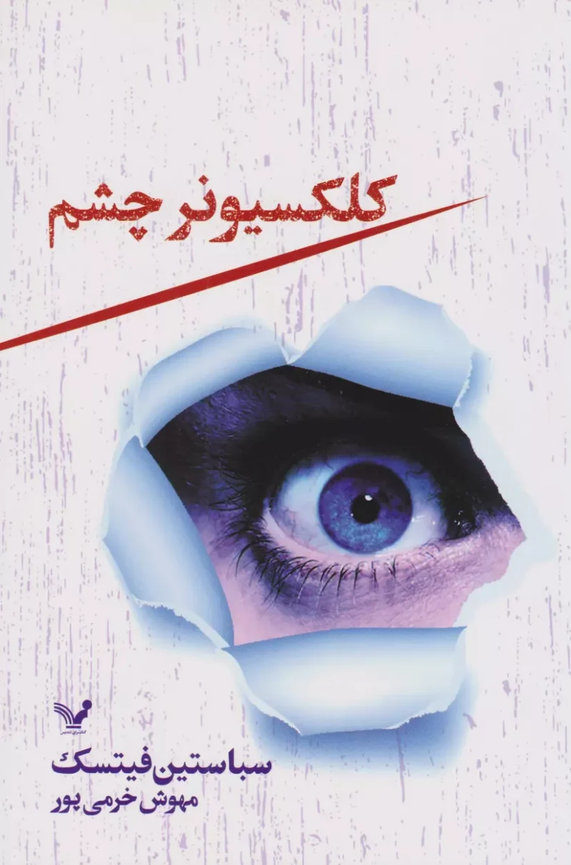 کتاب کلکسیونر چشم اثر سباستین فیتسک نشر تندیس