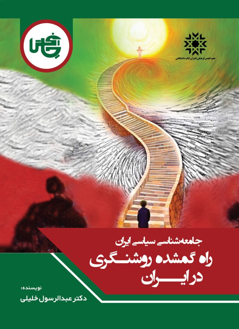 کتاب راه گمشده روشنگری در ایران دکتر عبدالرسول خلیلی نشر چاپخش