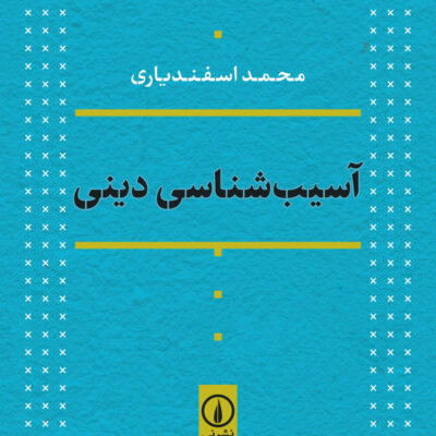 کتاب آسیب شناسی دینی نوشته محمد اسفندیاری از نشر نی