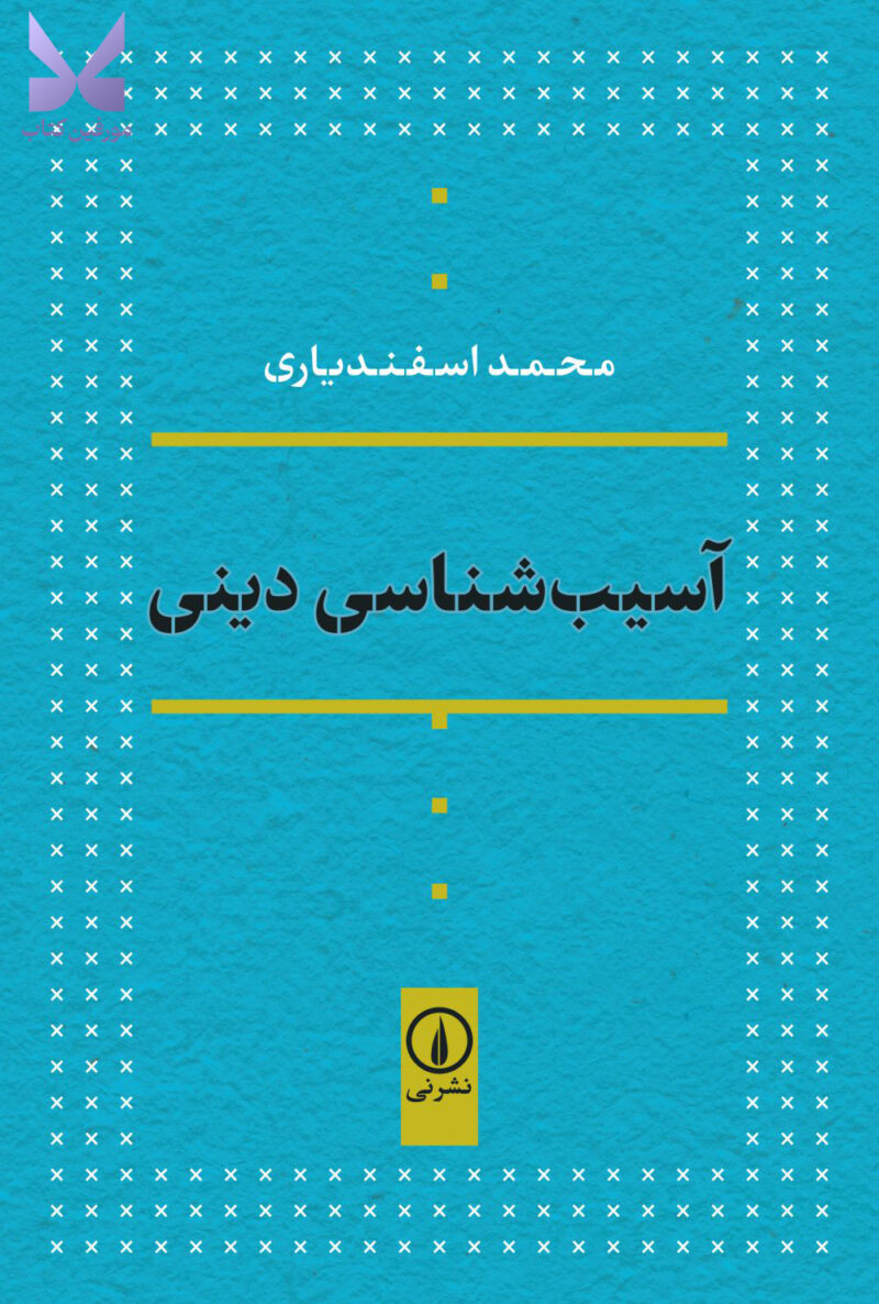 کتاب آسیب شناسی دینی نوشته محمد اسفندیاری از نشر نی