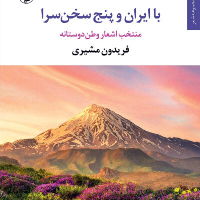 کتاب با ایران و پنج سخن سرا اثر فریدون مشیری نشر مروارید