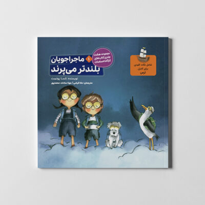 کتاب ماجرا جویان مجموعه 8 هشت جلدی اثر السا پونست نشر طنین مانا