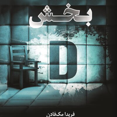 کتاب بخش D دی اثر فریدا مک فادن نشر کوله پشتی