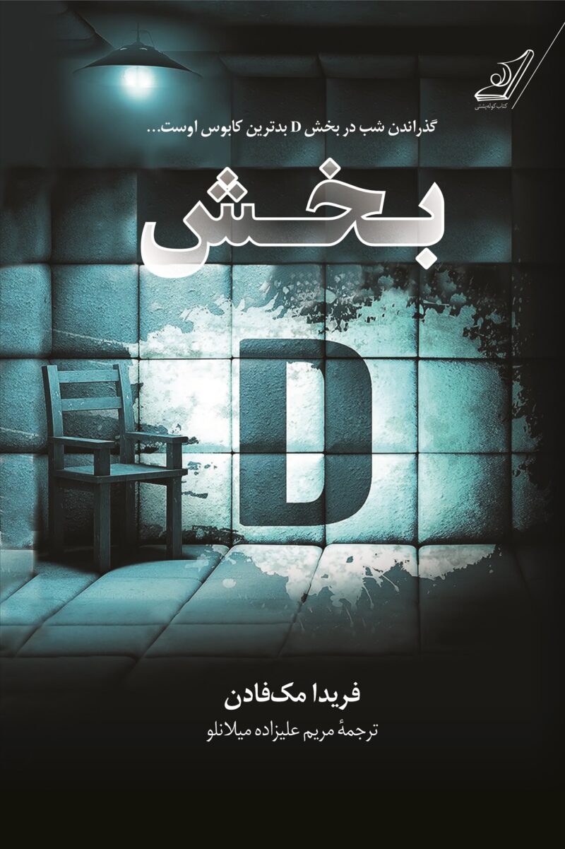 کتاب بخش D دی اثر فریدا مک فادن نشر کوله پشتی