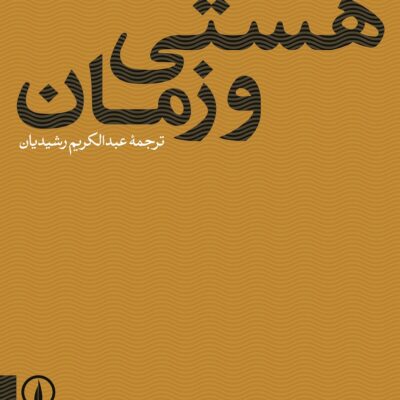 کتاب هستی و زمان مارتین هایدگر نشر نی