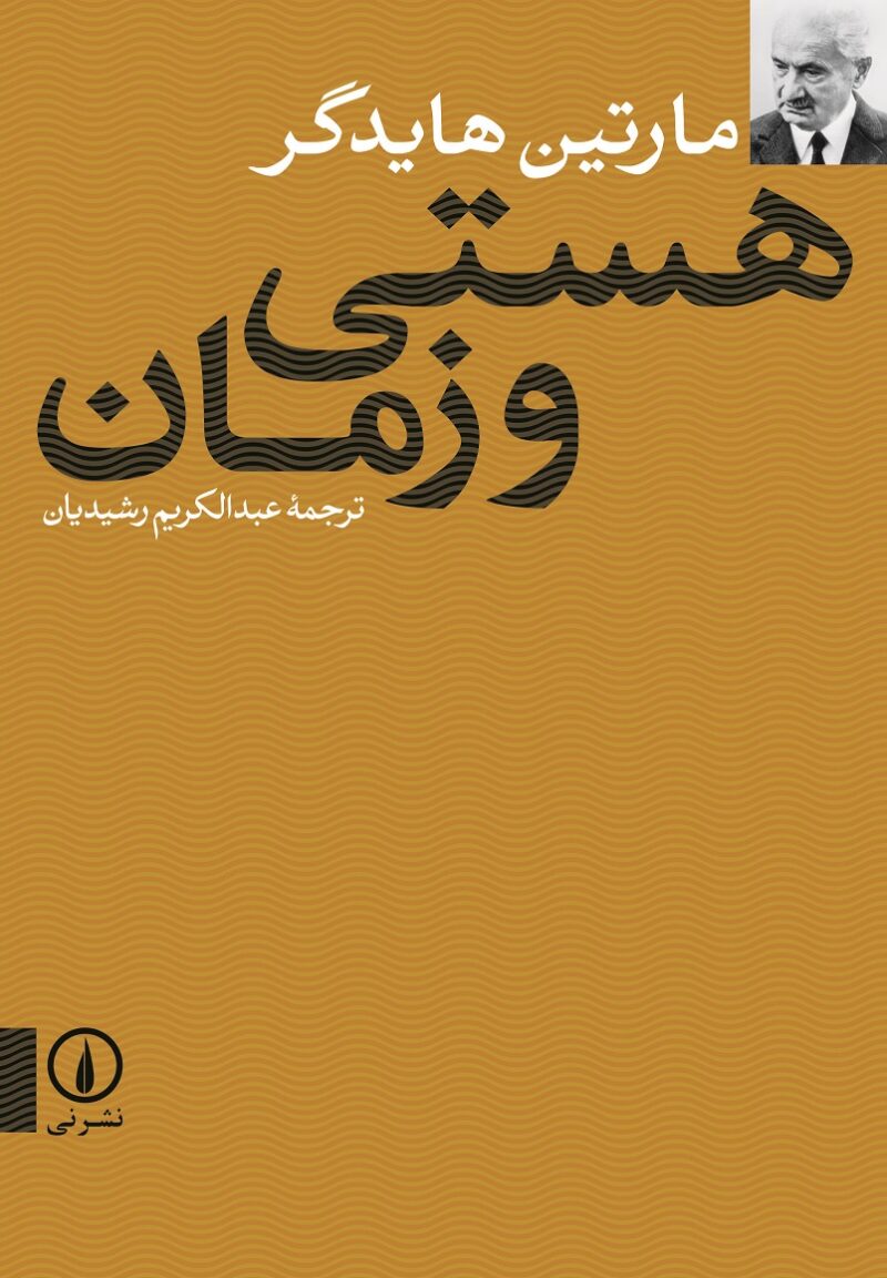 کتاب هستی و زمان مارتین هایدگر نشر نی