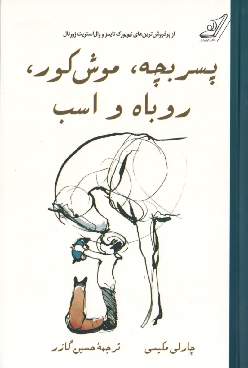 کتاب پسر بچه موش کور روباه و اسب اثر چارلی مکسی نشر کوله پشتی