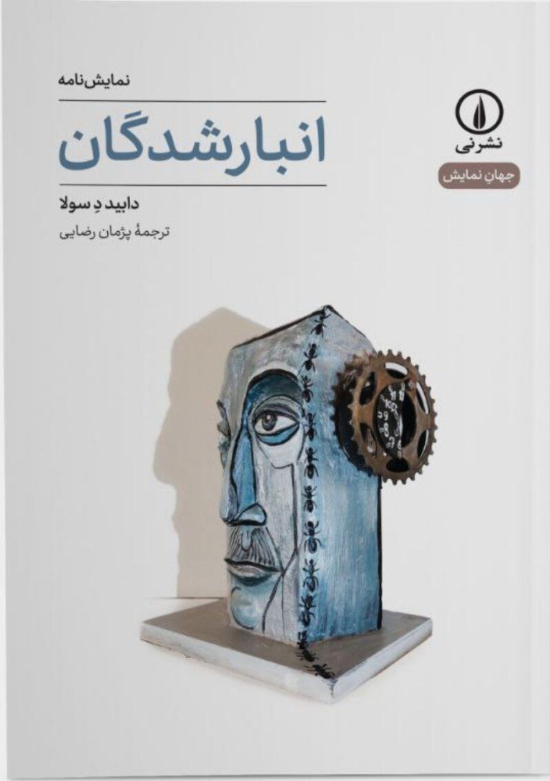 کتاب انبار شدگان نوشته دابید د سولا نشر نی