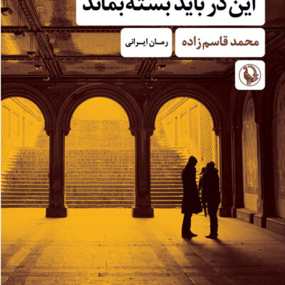 کتاب این در باید بسته بماند اثر محمد قاسم زاده نشر مراورید