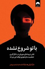 کتاب با تو شروع نشده نوشته مارک ولن نشر میلکان