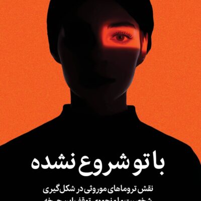 کتاب با تو شروع نشده نوشته مارک ولن نشر میلکان