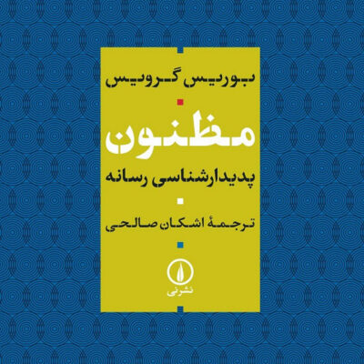 کتاب مظنون پدیدارشناسی رسانه اثر بوریس گرویس نشر نی
