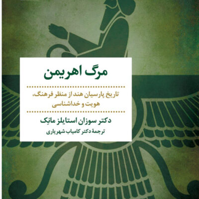 کتاب مرگ اهریمن اثر دکتر سوزان استایلز مانک نشر مروارید