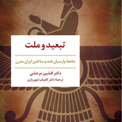 کتاب تبعید و ملت اثر دکتر افشین مرعشی نشر مروارید