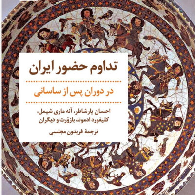 کتاب تداوم حضور ایران در دوران پس از ساسانی نشر مروارید