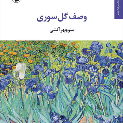 کتاب وصف گل سوری اثر منوچهر آتشی نشر مروارید