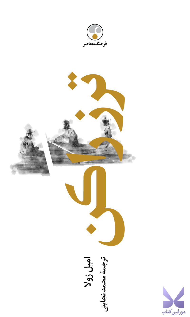 کتاب ترز راکن اثر امیل زولا نشر فرهنگ معاصر
