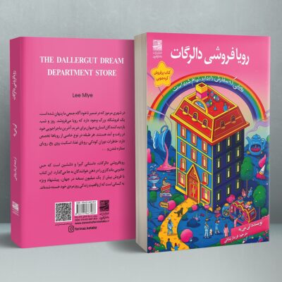 کتاب رویا فروشی دالرگات ترجمه فریناز بیابانی نشر دانش آفرین