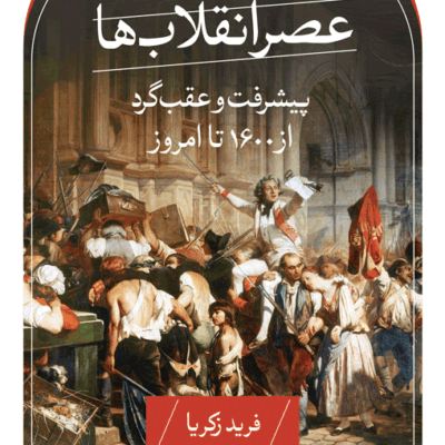 کتاب عصر انقلاب ها اثر فرید زکریا نشر ثالث