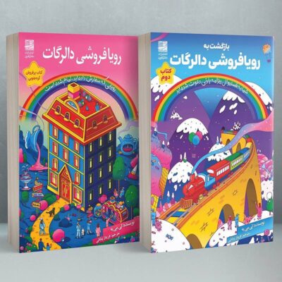 کتاب پک رویا فروشی دالرگات 2 جلدی نشر دانش آفرین