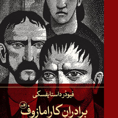 کتاب برادران کارامازوف نوشته فیودر داستایفسکی نشر ثالث دو جلدی
