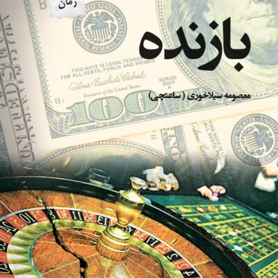 کتاب بازنده اثر معصومه سیلاخوری نشر پرسمان