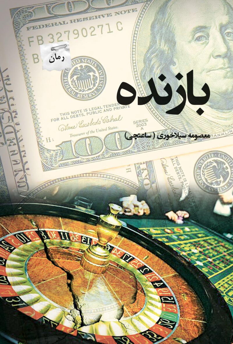 کتاب بازنده اثر معصومه سیلاخوری نشر پرسمان