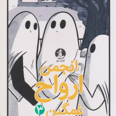 کتاب انجمن ارواح غمگین 3 نشر میلکان