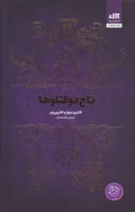 کتاب تاج دوقلوها اثر کاترین دویل ترجمه پگاه خدادی نشر مجازی