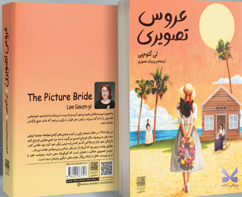 کتاب عروس تصویری اثر لی گئوم یی نشر دانش آفرین