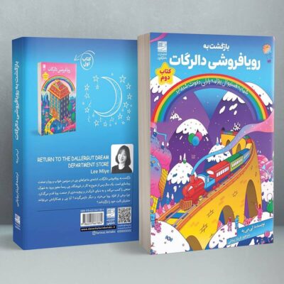 کتاب بازگشت به رویافروشی دالرگات اثر لی می یه نشر دانش آفرین