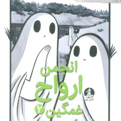 کتاب انجمن ارواح غمگین 2 نشر میلکان