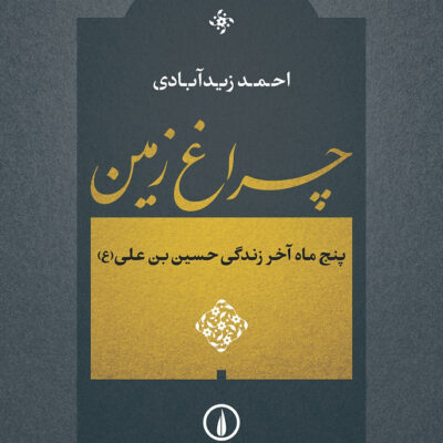 کتاب چراغ زمین اثر احمد زیدآبادی پنج ماه آخر زندگی حسین بن علی نشر نی