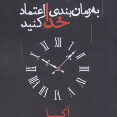 کتاب به زمان بندی خدا اعتماد کنید آکیرا نشر اندیشه بیگی